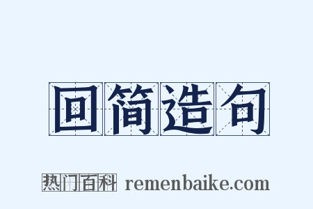 回简造句是什么意思的图片